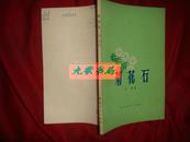 《菊花石》李季根据连云山的传说 用民歌的形式写的叙事长诗 1978年1版1印 馆藏