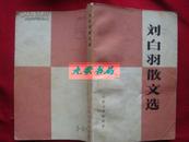 《刘白羽散文选》含‘一个战斗英雄的传记’.32开 1978年1版1印 馆藏 书品如图