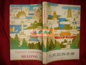 《北京旅游手册》介绍北京天安门 公园 名胜 古迹 特种工艺 多黑白图版 1980年1版1印 馆藏