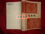 《侠凤奇缘》本书是李涵秋的三部代表作自之一 1987年1版1印 馆藏 书品如图