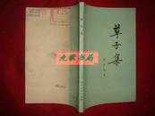 《草子集》本书胡青坡是1959年来的论文杂文 茅盾题签 1979年1版1印 馆藏 书品如图