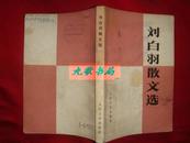 《刘白羽散文选》含‘一个战斗英雄的传记’.32开 1978年1版1印 馆藏 书品如图.