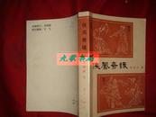 《侠凤奇缘》本书是李涵秋的三部代表作自之一 1987年1版1印 馆藏 书品如图