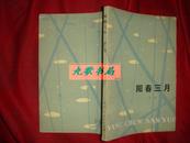 《阳春三月》徐扬的短篇小说集 ‘透过云层的笑声’1979年1版1印 馆藏 书品如图