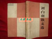 《刘白羽散文选》含‘一个战斗英雄的传记’ 32开 1978年1版1印 馆藏 书品如图