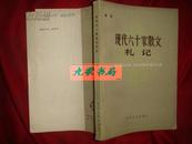 《现代六十家散文札记》林非著 百花文艺出版社版 1980年1版1印 馆藏 近9.5品