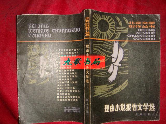 《理由小说报告文学选》北京文学创作丛书 .含著名的‘扬眉剑出鞘’馆藏 书品如图