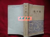 《战斗集》含‘槐树庄’‘战斗里成长’‘英雄的阵地’1979年1版1印 馆藏.