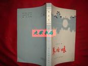 《琴姑娘》张重天的长篇小说 花山文艺出版社 插图本 简精装 1984年1版1印 书品如图 馆藏