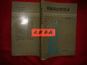 《晴雨黄山寄情录》潮汐文学丛书 梅汝恺著 含真理与祖国 1984年1版1印 馆藏