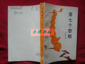 《第七个黎明》本书抗战时期八路军总部电台连续七天呼唤晋察冀军电台惊心动魄的故事 馆藏 