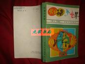 《灯谜大世界》江更生 朱育珉编著 湖南文艺出版社 1987年1版1印 馆藏.