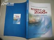 我们共同走过2008年——世侨会工作发展与纪实