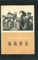 《1974年全国美术作品展版画图录 》