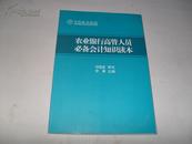 农业银行高管人员必备会计知识读本