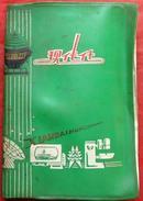 日记本，现代化，绿塑皮 武汉建文印刷厂  1979年