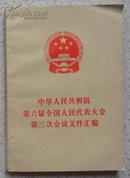 中华人民共和国第六届全国人民代表大会第三次会议文件汇编