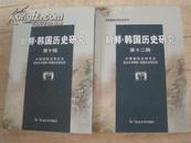 朝鲜韩国历史研究，第10，11，12，17辑共4本