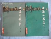 上海的故事（第二、三册合售）
