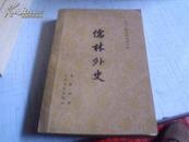 儒林外史------1958年一版1981年六印-----程十发插图本