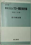 日文原版书 キャッシュ.フロー簿記会計論―構造と形態 石川純治 现金流量