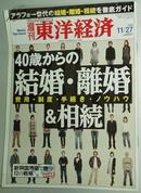 ◇日文原版 週刊 東洋経済 2010年 11/27号/日本人結婚離婚问题