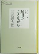 ◇日文原版书 以下、無用のことながら (文春文庫) 司馬遼太郎