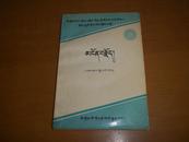 四川省中等民族师范学校藏文教材【词藻】