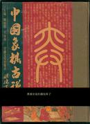 中国象棋古谱全集（第三卷：百变象棋谱、心武残编、渊深海阔）（繁体，只能发快递！！！）