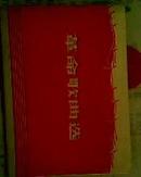 革命歌曲选 （1970年一版一印甘肃版）横64开 带毛主席语录林彪林副主席指示