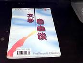 文学自由谈（1998年第5期）