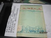 9471   样书 跃进收藏：精美跃进画封面 58年初版（三幕五场话剧）《水往高处流》品佳