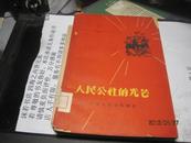 9471   人民公社的光芒【广西人民公社调查】