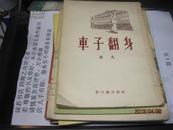 9480   样书品相如新的 车子翻身（有插图，1953年1版1印）