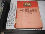 9480   样书如新的 50年代插图本<一件有益的事情>