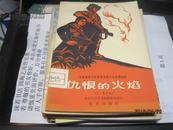 9480   样书如新的 仇恨的火焰 支援越南人民抗美爱国斗争演唱材料（十二场话剧）仅印2000册