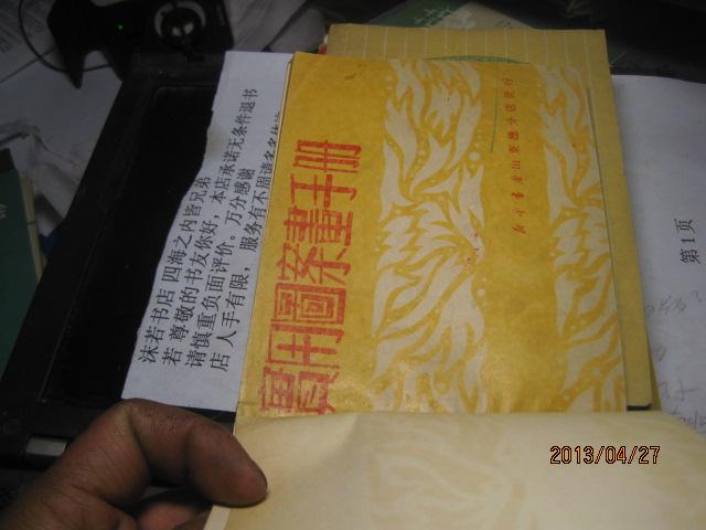 点击查看原图 9471   3次 后做的精装  实用图案画手册(山东新华书店1950年4月1版