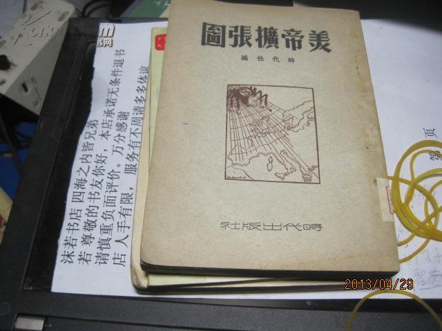 9476    样书如新的 美帝扩张图（1册 1949年10月 初版印4000册）