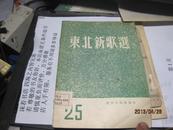 9475   东北新歌选1955年 25 