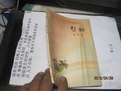 9480   62初版样书 如新品相 程十发插图的 彩虹