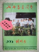 山西盆景园艺  1996年创刊号