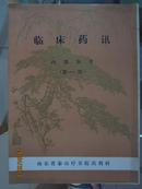 临床药迅（创刊号 油印本）