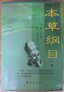 《本草纲目》新校注本【上册】超厚本