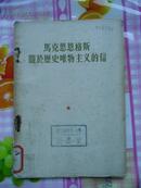 1956年 马克思恩格斯关于历史唯物主义的信