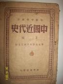 中国近代史[上编]--1948年10月华北大学编 新华书店发行  ---家柜24