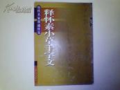 《释怀素小草千字文》历代名家墨迹传真