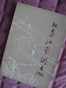 松花江艺术  1986年第四期