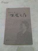 不惑文存  (作者签名本) 九五品四十元 绝对正版保真