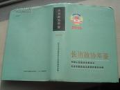 （山西省）长治政协年鉴 2010----（大32开硬精装  2010年一版一印）