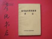 ★《四项基本原则教育讲话》黑龙江省委讲师团 陆振东 主编 